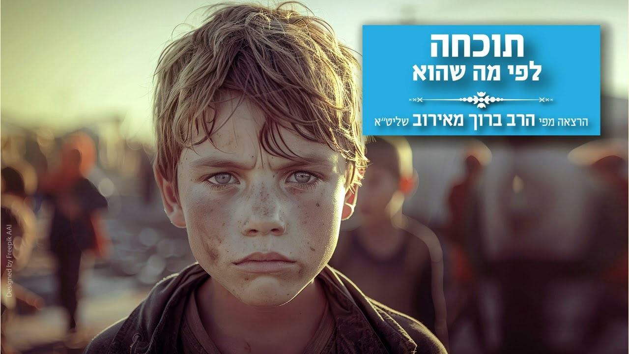 תוכחה לפי מה שהוא- הרב ברוך מאירוב