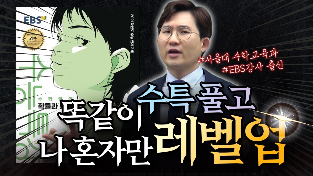 어차피 풀 거면, 3배 똑똑하게 푸세요 (EBS 수특, 수학 공부법)