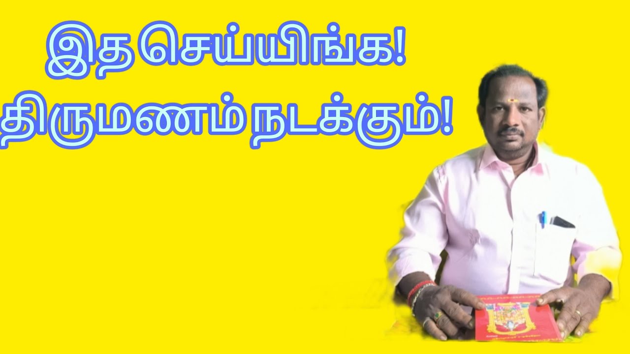 இத செய்யிங்க! திருமணம் நடக்கும்!