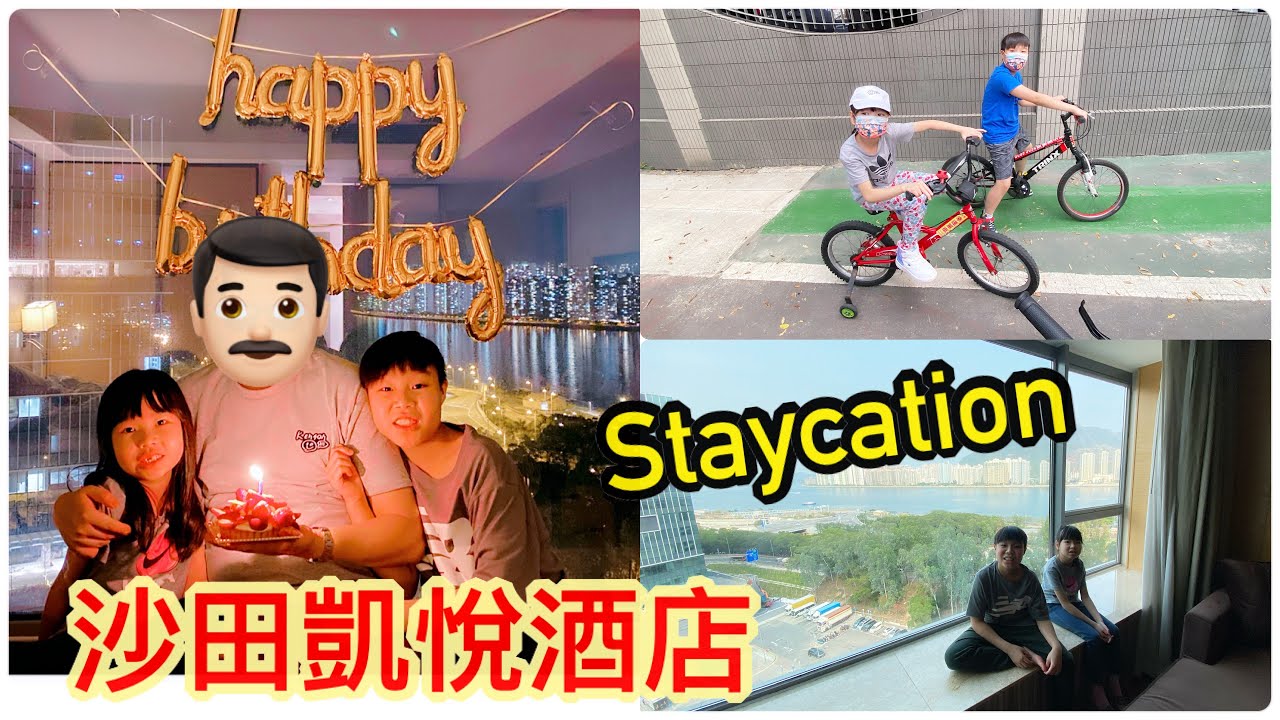 Kenson去酒店staycation之沙田凱悅酒店遊記 (慶祝Kenson爸生日+沙田18晚飯+踩單車）Hyatt Regency Shatin