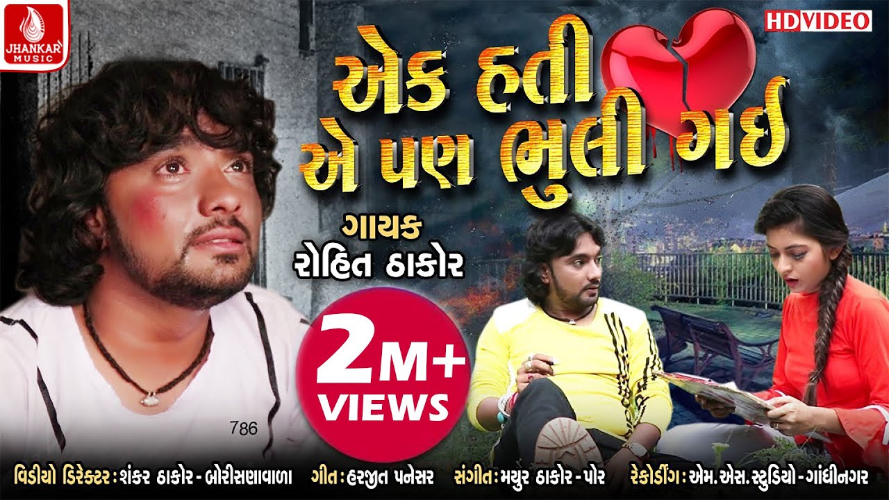 Ek Hati E Pan Bhuli Gai (Full Video Song) -Rohit Thakor New Song | Part 2 | Jhankar Music