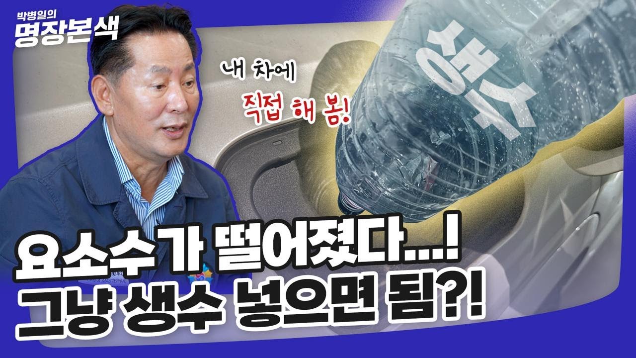 요소수가 떨어지면 생수를 넣으면 된다?