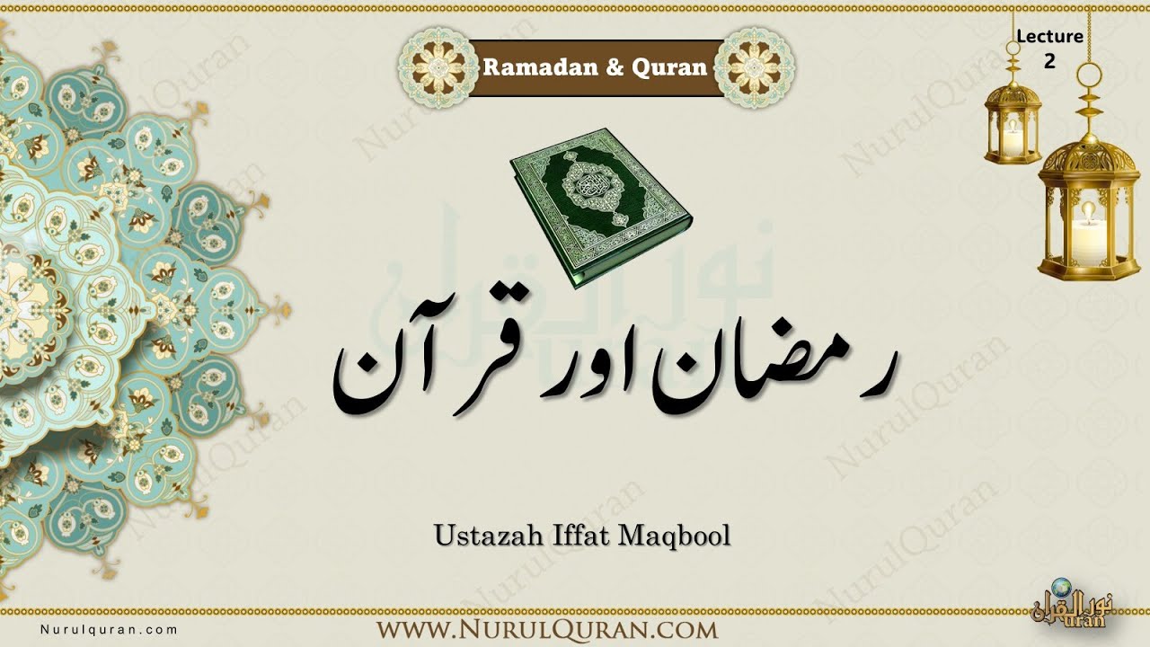 Ramadan & Quran l رمضان اور قرآن l Ustazah Iffat Maqbool l NurulQuran l