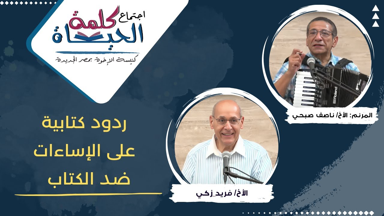 اجتماع كلمة الحياة - الجمعة 16 اغسطس 2024 خادم الرب: الأخ/فريد زكي  المرنم: الأخ/ ناصف صبحي