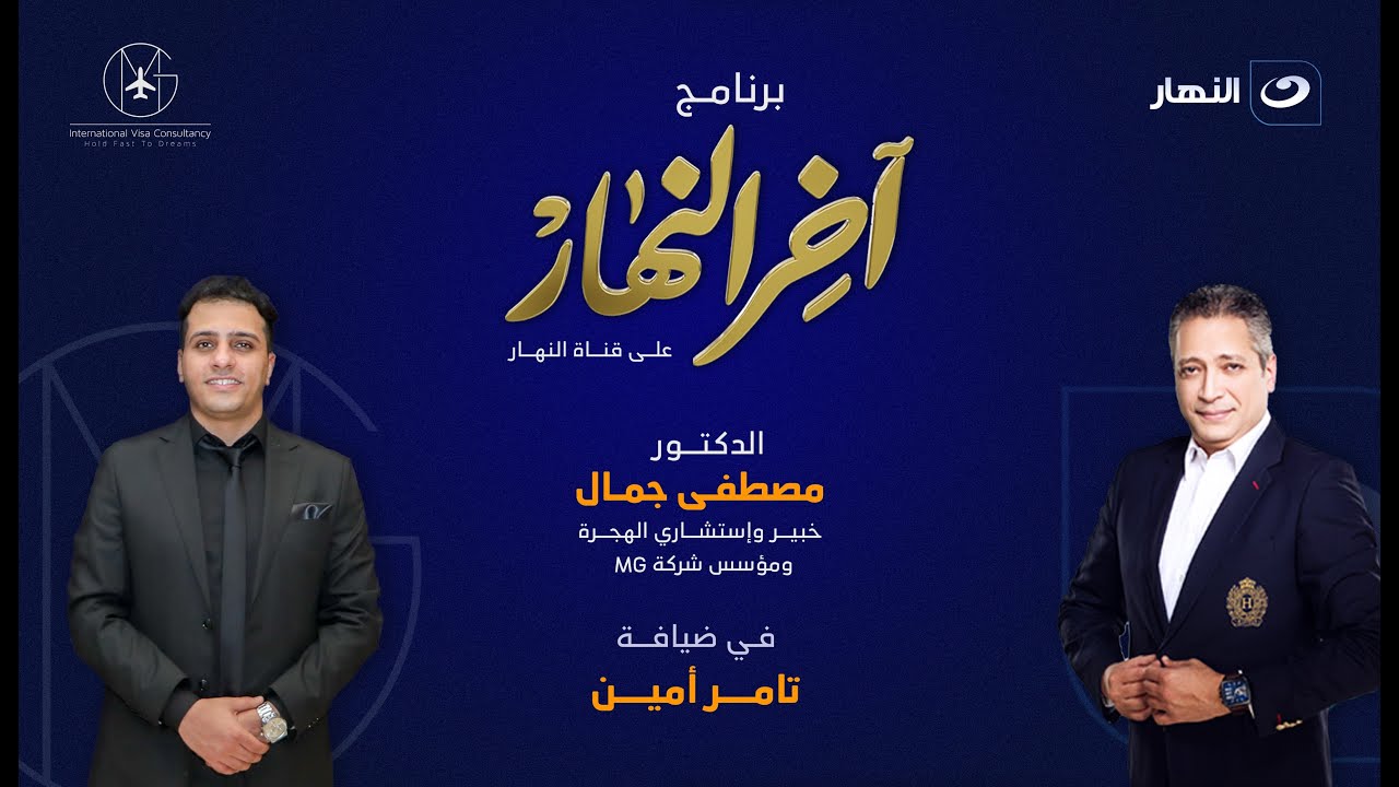 لقاء الاستشاري/مصطفي جمال🌟مع الإعلامي المتميز /تامر امين✨علي شاشة قناه النهار في برنامج آخر النهار❤️