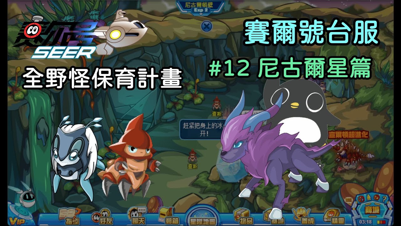 【賽爾號】全野怪保育計畫 #12 尼古爾星篇
