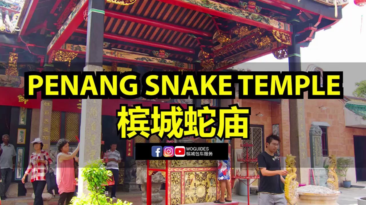 Penang Snake Temple 槟城蛇庙