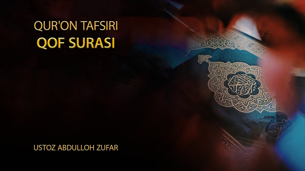 Қоф сураси тафсири: 2-қисм | Шайх Абдуллоҳ Зуфар Ҳафизаҳуллоҳ | Qof surasi tafsiri | Abdulloh Zufar