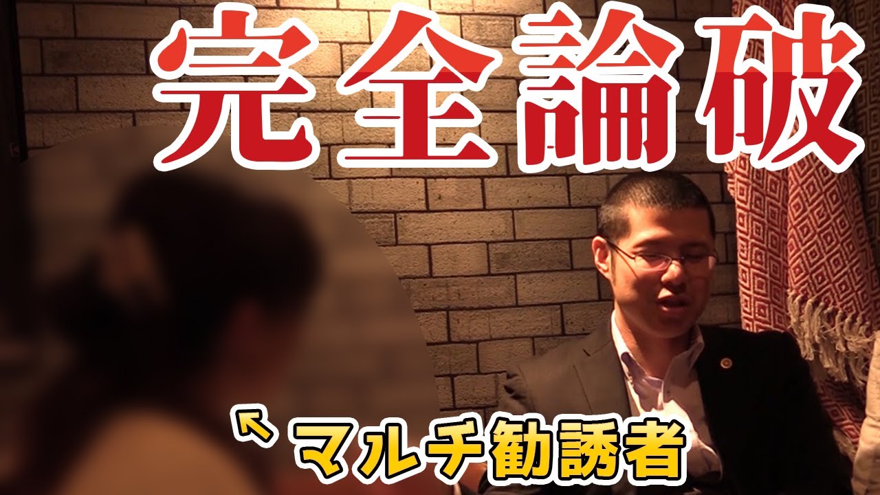 マルチビジネスの勧誘を受けたので完全論破しました。