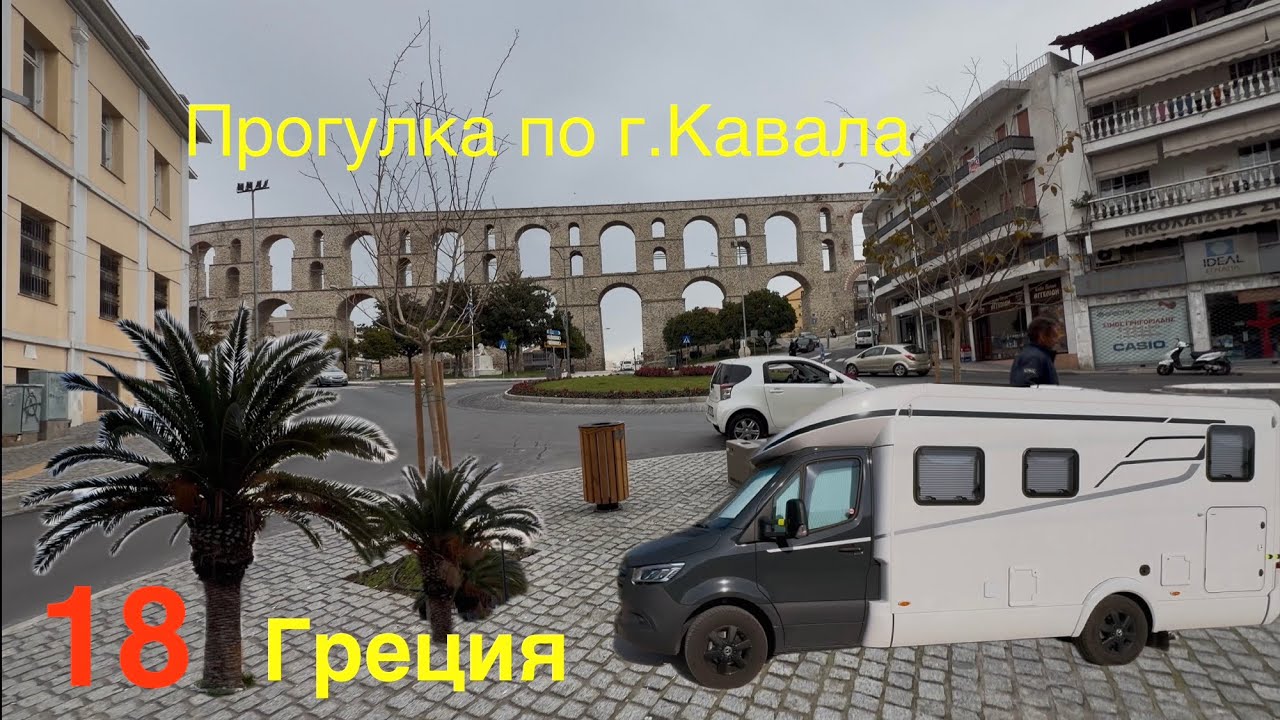 18. Гуляем по г.Кавала. Стрижка.