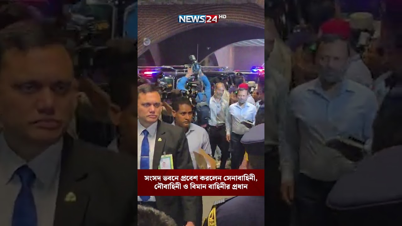 সংসদ ভবনে প্রবেশ করলেন তিন বাহিনীর প্রধান | NEWS24