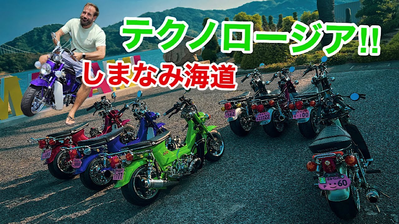 テクノロージア!！　しまなみ海道ツーリング①