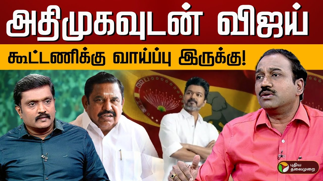 அதிமுகவுடன் விஜய் கூட்டணிக்கு வாய்ப்பு இருக்கு! | ADMK | TVK | Vijay