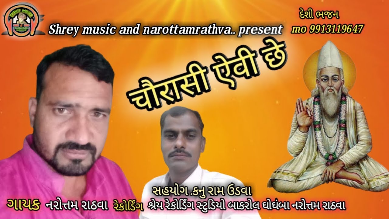 ચોર્યાસી એવી છે chorasi evi se  narottam_rathva bhajn2021