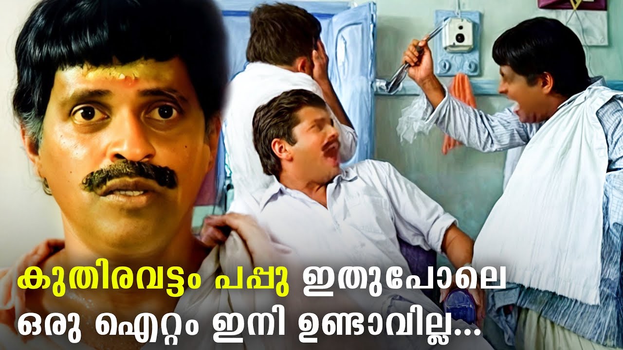 പപ്പു ചേട്ടന്റെ കോമഡിയുടെ ആയുസ്സ് ഒരിക്കലും അവസാനിക്കില്ല | Kuthiravattam Pappu Comedy Scenes