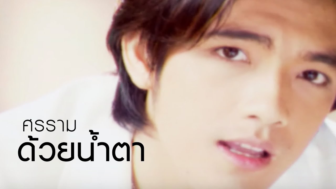 ด้วยน้ำตา l ศรราม