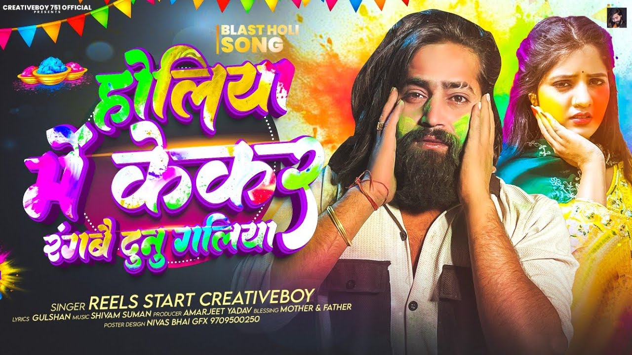 होलिया में केकर रंबई दुनु गलियां | #Creative Boy Holi Song | #Newsong | #Bhojpuri Holi Song 2026 
