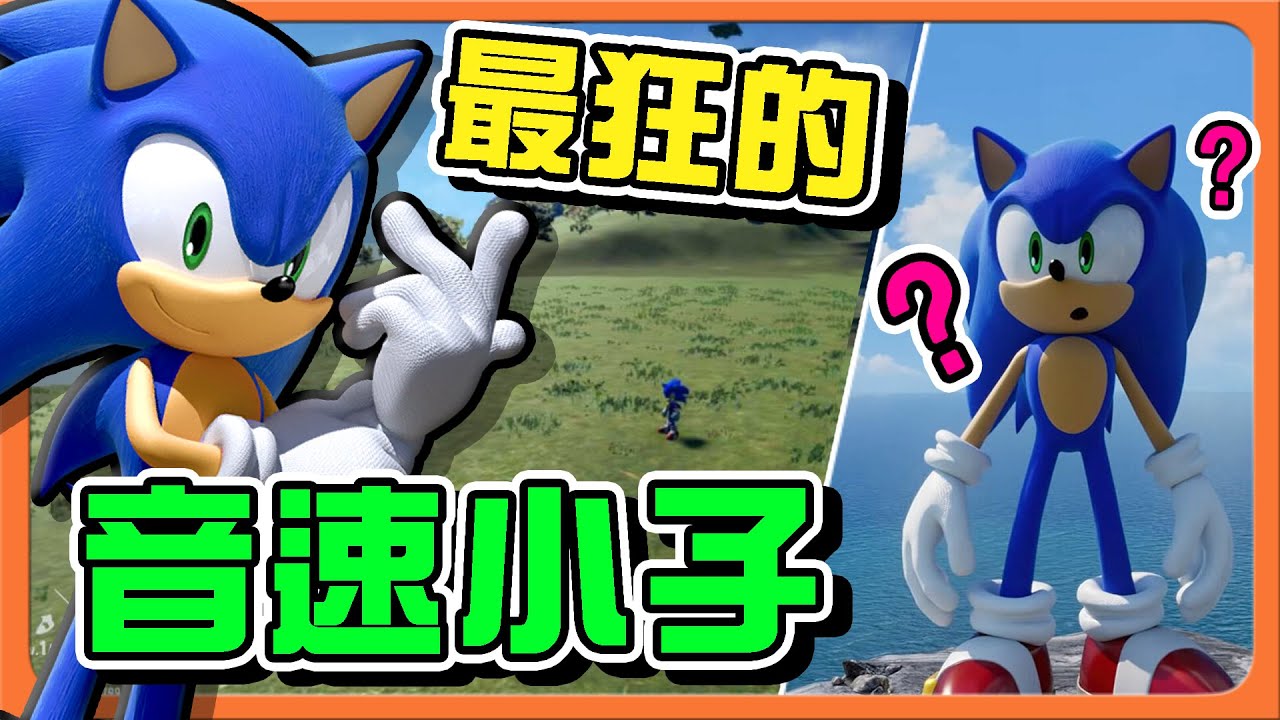 『索尼克未知邊境』突破童年回憶⭐【最狂的音速小子】決戰空中神獸，就靠索尼克的洗錢術😂|| 週六輕鬆剪【巧克力】