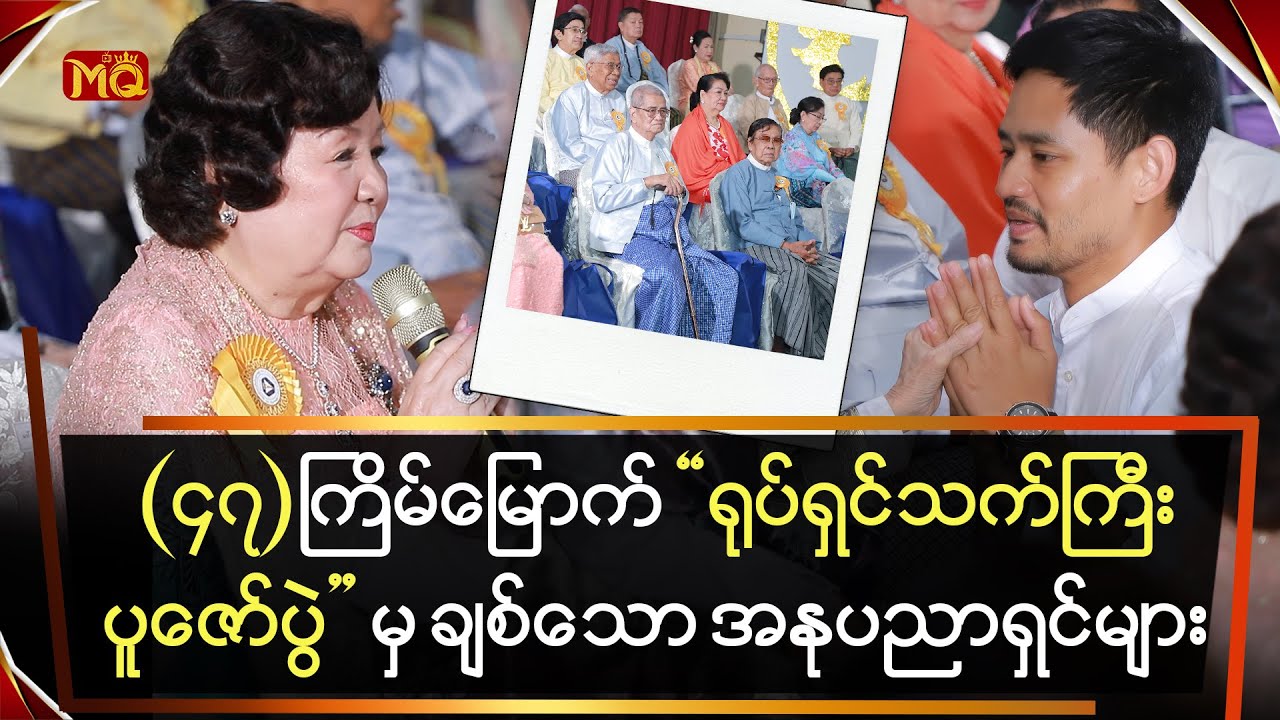 (၄၇) ကြိမ်မြောက် ”ရုပ်ရှင်သက်ကြီးပူဇော်ပွဲ”မှ ချစ်သော အနုပညာရှင်များ