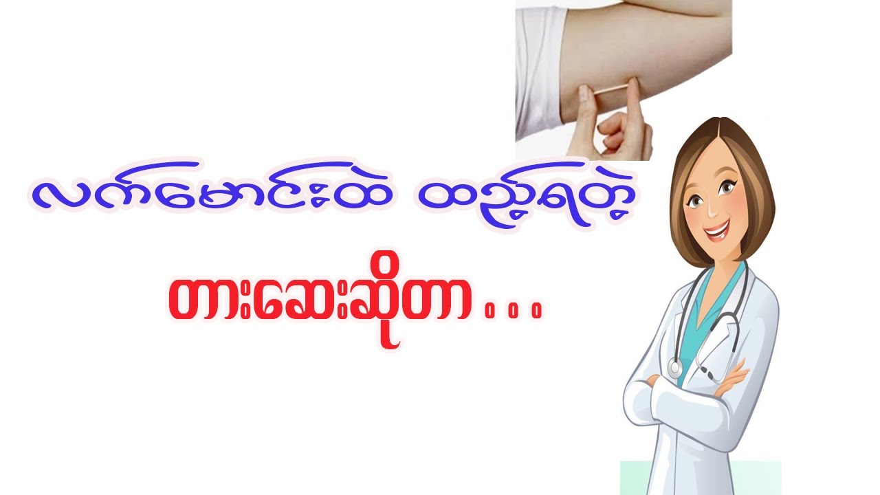 လက်မောင်းထဲထည့်ရတဲ့ အမျိုးအစားအကြောင်း