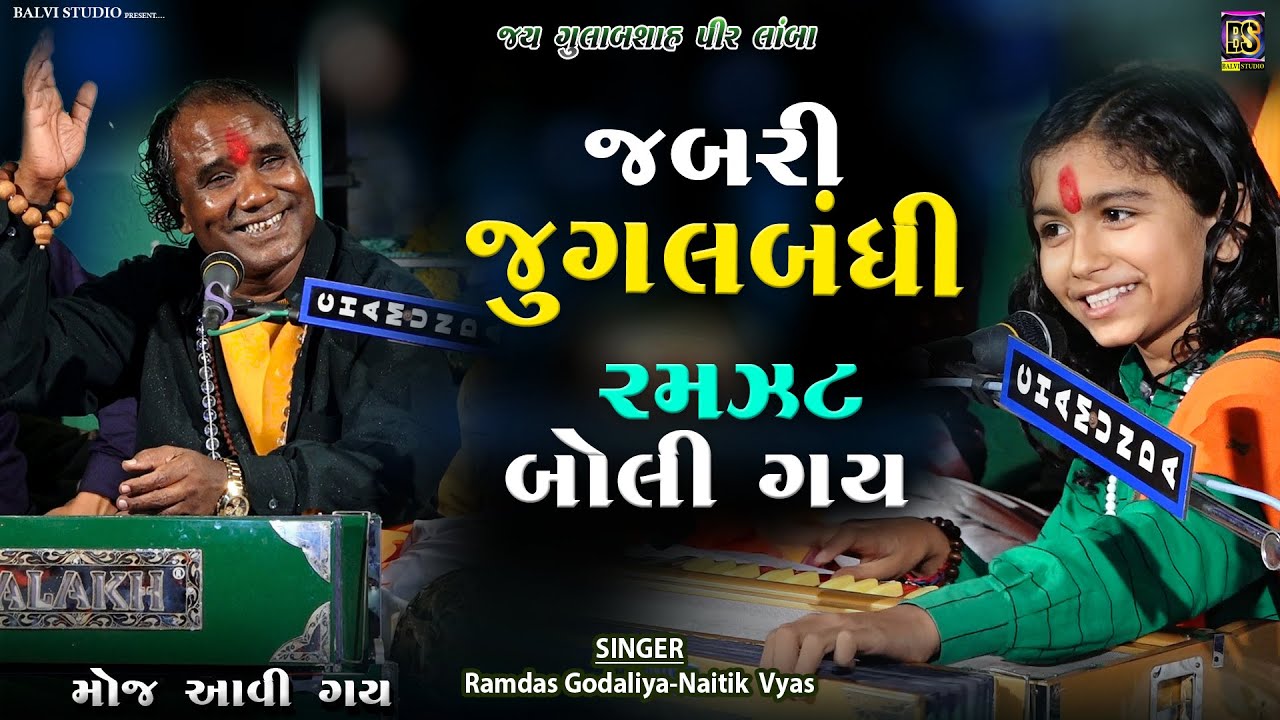 ચુંદડી ના છેડે l Jordar Bhajan | Ramdas Gondaliya - Naitik Vyas | Lamba-2025