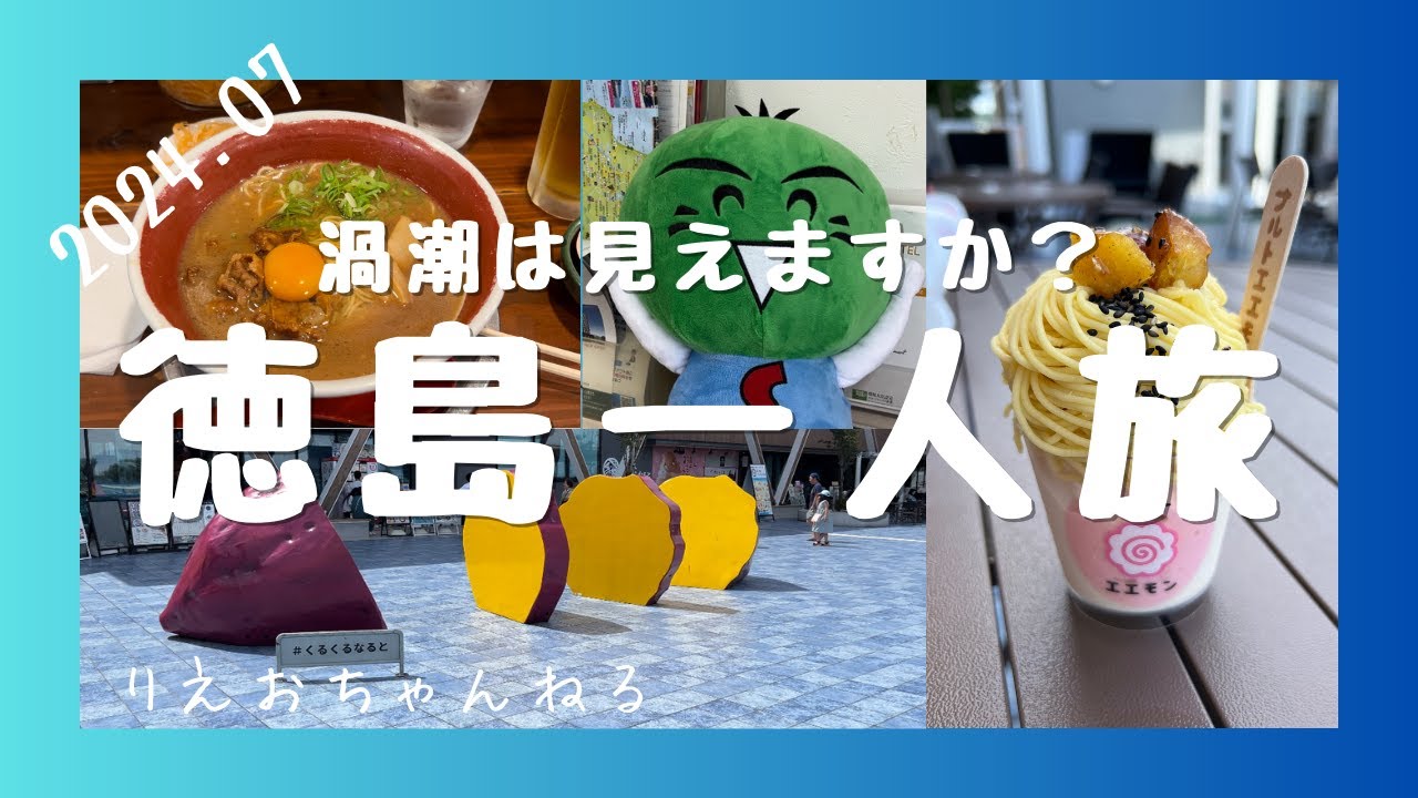 徳島一人旅〜渦潮がみたくて徳島へ！徳島ラーメン、骨付き阿波尾鶏！徳島グルメで呑みすぎた一泊二日旅