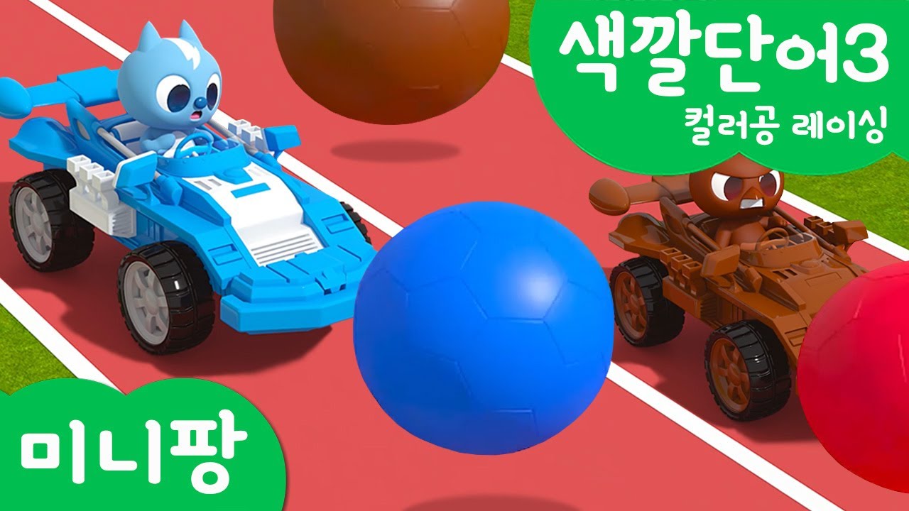 미니팡 컬러놀이 | 색깔단어3 | 컬러공 레이싱🏁 | 미니팡 3D 놀이!