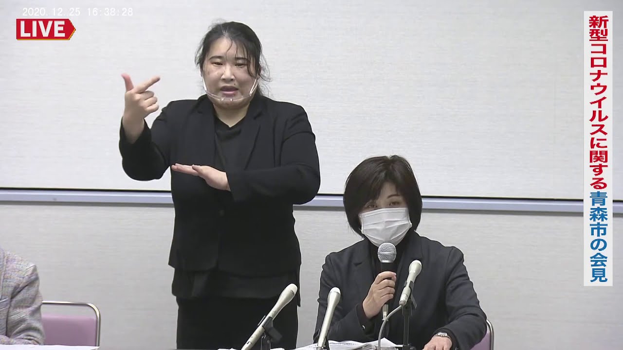 20201225　16:30～新型コロナ関連で青森市の会見