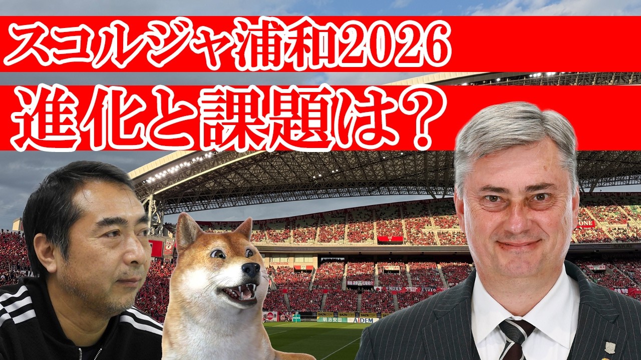 スコルジャ浦和2026はどこが進化？どこが課題？西部謙司が解説