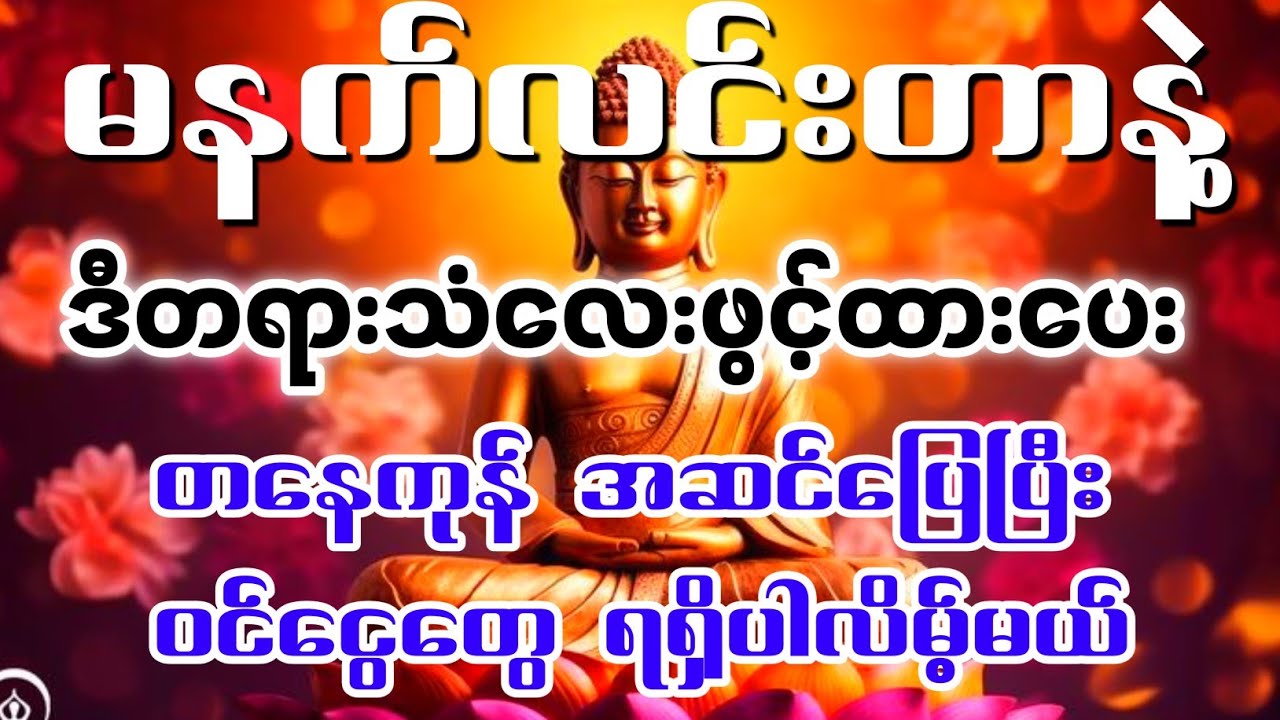 မနက်ခင်းကိုဒီတရားသံလေးနဲ့စတင်လိုက်ပါ။ တစ်နေ့လုံးအဆင်ပြေပြီးဝင်ငွေများရရှိလာပါလိမ့်မယ်။