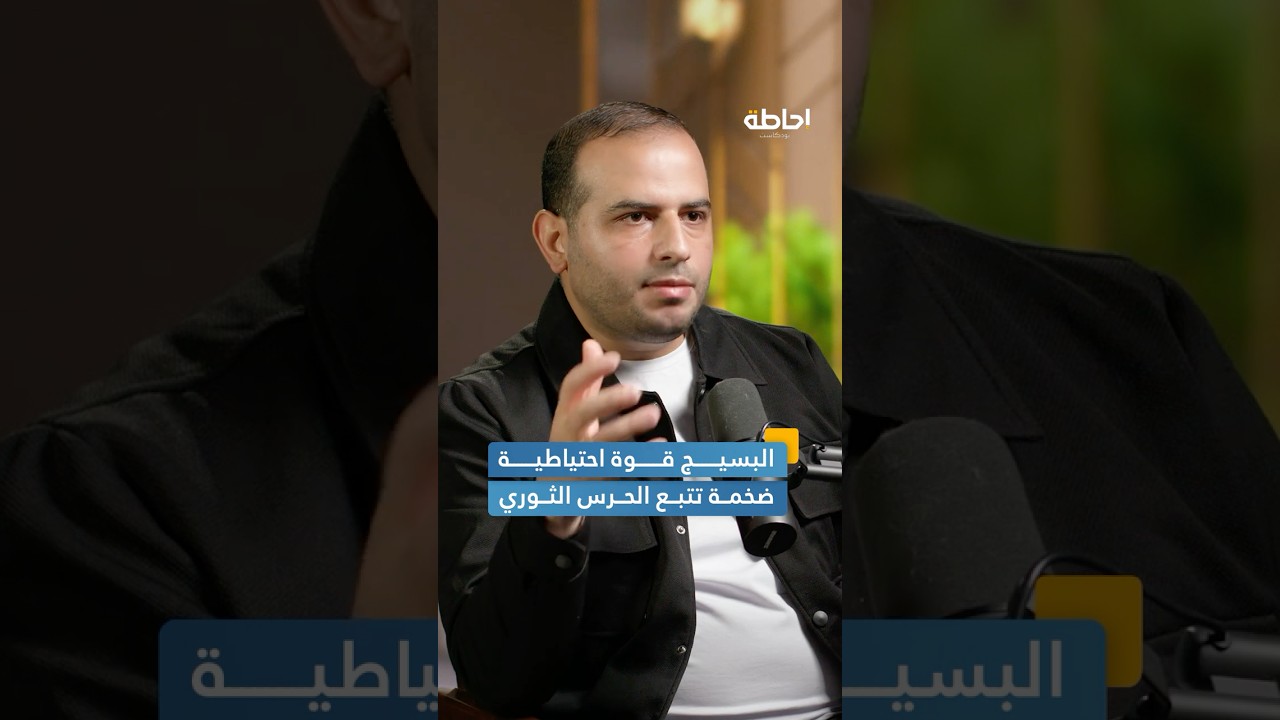 البسيج الإيراني: قوة الاحتياط التي تحكم البلاد #إحاطة #بودكاست