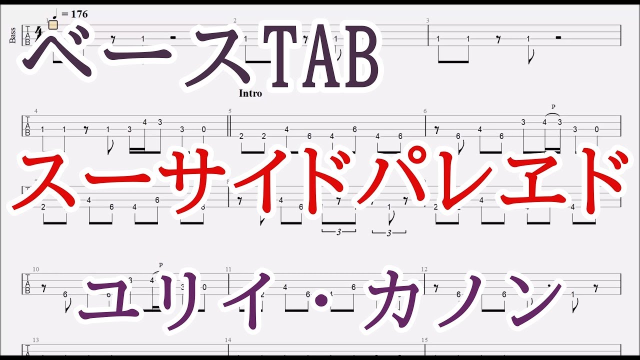 スーサイドパレヱド【ベースTAB譜】ユリイ・カノン feat.GUMI/Suicide Parade bass tab YurryCanon