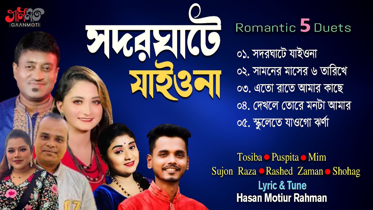 Sodorghate Jaiona। সদরঘাটে যাইওনা । Hasan Motiur Rahman । Bangla Romantic 5 Duet Songs