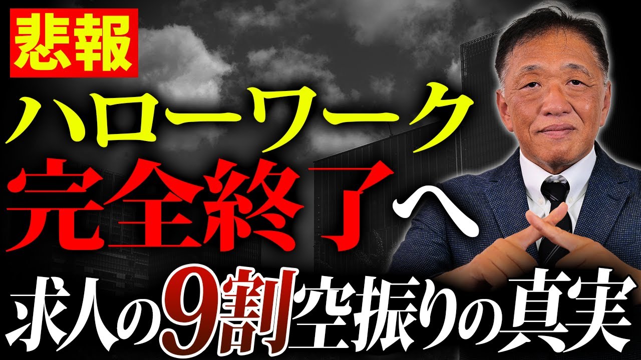【社労士が警告】ハローワーク求人9割空振りの裏側。中小企業が気づいていない採用の盲点