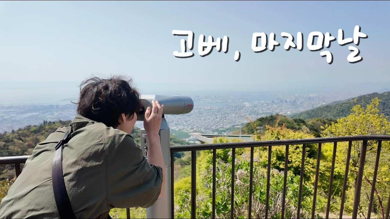 고베규 먹으러 떠난 고베 여행 Day 2,3｜나카타혼조켄·고베소바메시·롯코산전망대