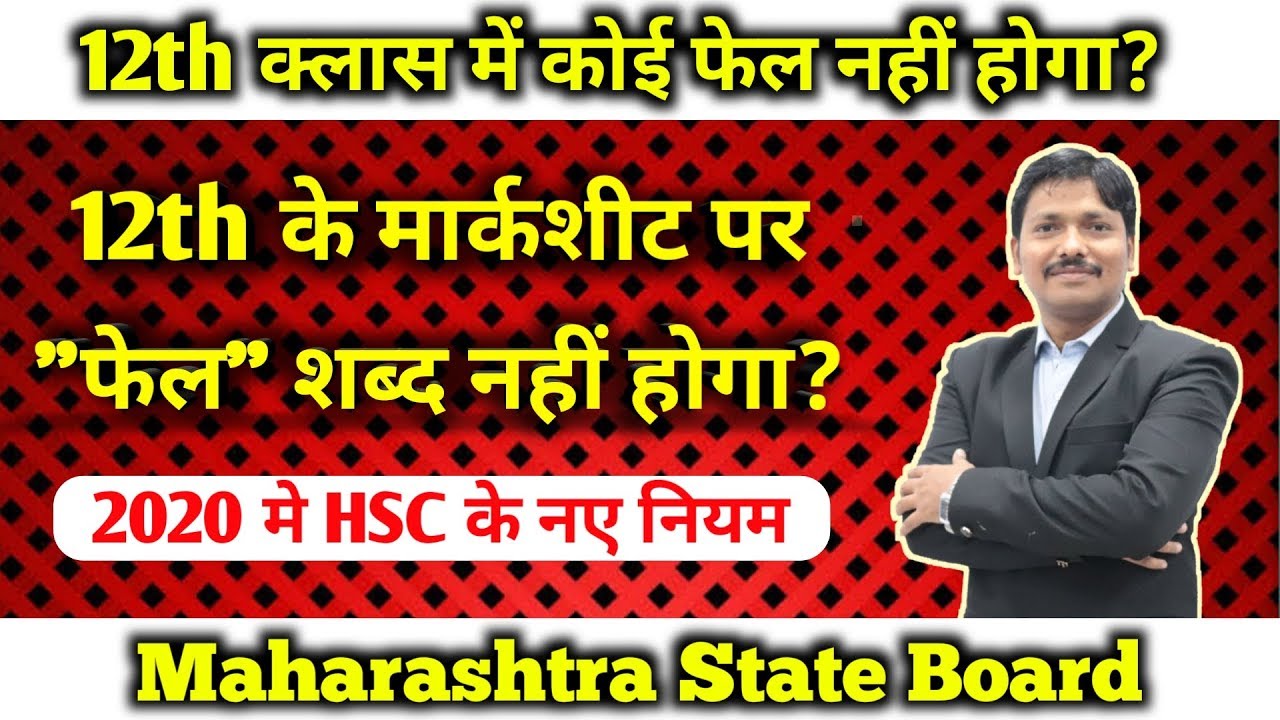 No 'Fail' Remark on HSC Marksheet | Maharashtra Boaed New Rule | Dinesh Sir