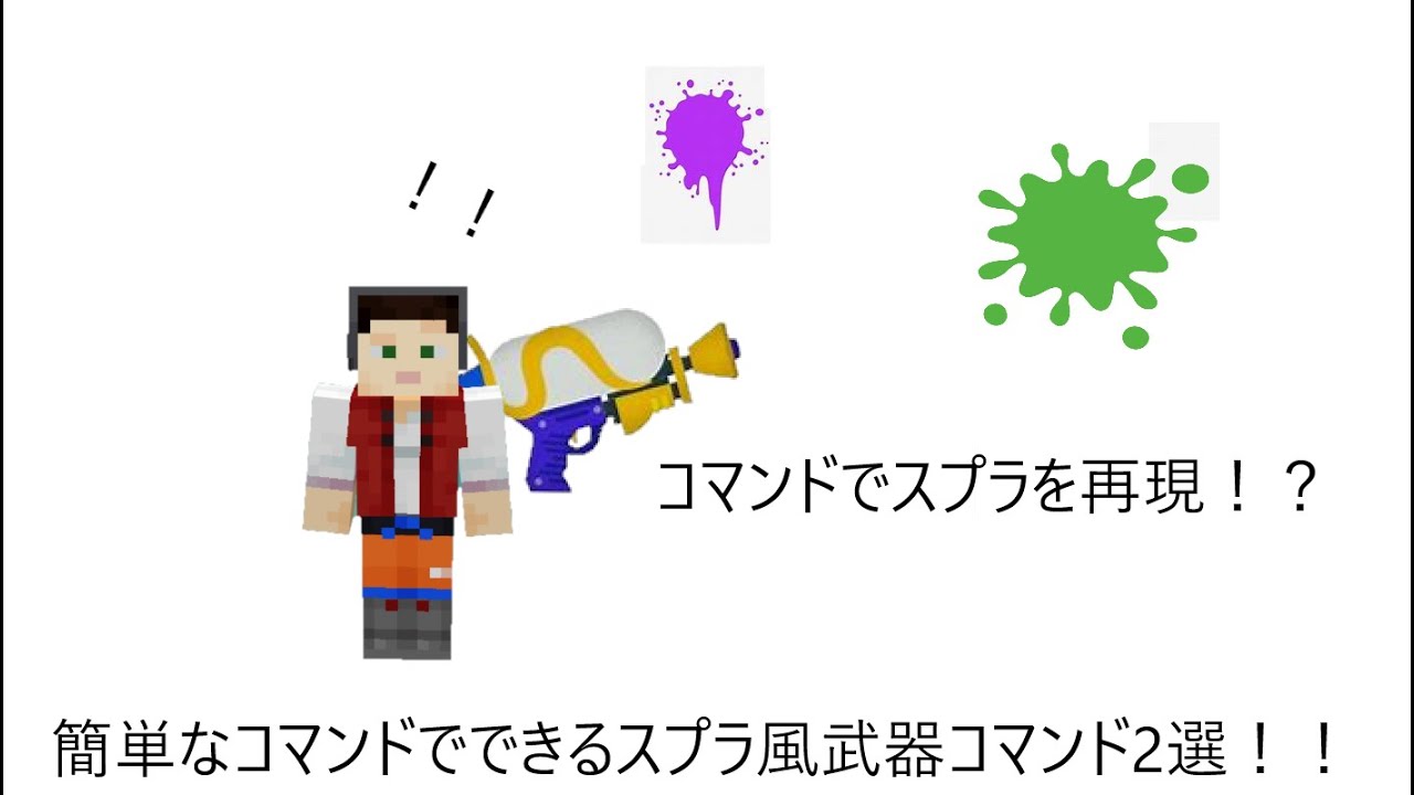 簡単なコマンドでできるスプラトゥーン風武器2選！！＃統合版＃マイクラ＃コマンド＃スプラ