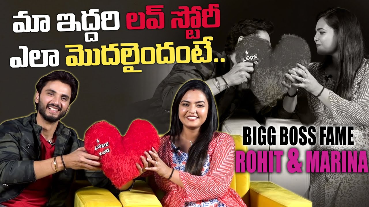 Bigg Boss 6 Rohit & Marina About Their Love Story | Rohit & Marina | Qube TV Telugu