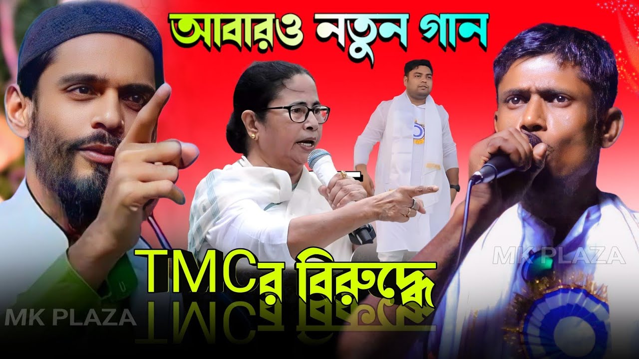 TMCর বিরুদ্ধে গরম নতুন গান ! নওশাদ শুনে অবাক MLA Naushad Siddiqui isf song লালটু দার