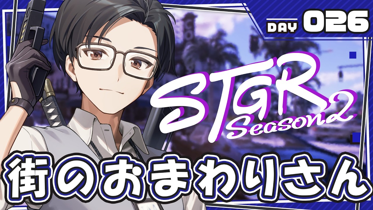 【ストグラ】DAY26 街のおまわりさん【#ストグラ / #ストグラSeason2 / #GTA5 】