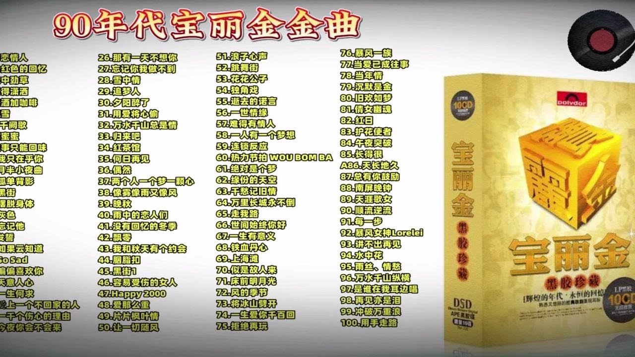 【经典老歌】 最完美的回忆经典 宝丽金精选集 时代的记忆 情深缘浅意难忘