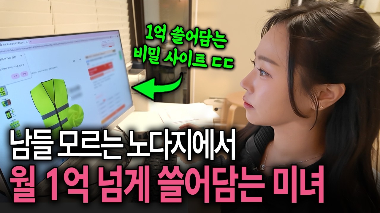 핵미모 여성이 틈새시장 공략해서 조용히 1억 쓸어 담는 노하우 공개
