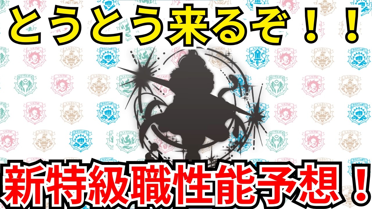 【ドラクエウォーク】実装間近！新特級職の性能予想！！！