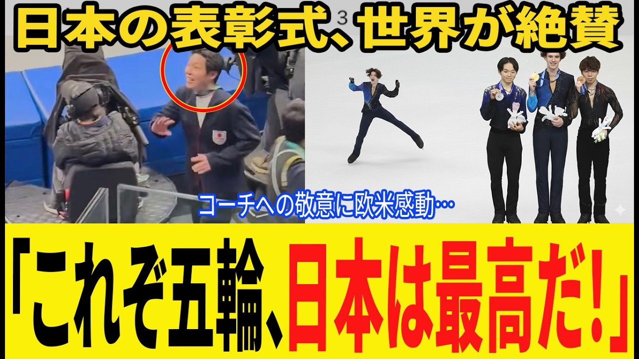【ミラノコルティナ五輪】「これが五輪の醍醐味」チーム表彰式での日本の行動に欧米が感動、SNSで大バズり｜コーチにも称賛の声続出【海外の反応】