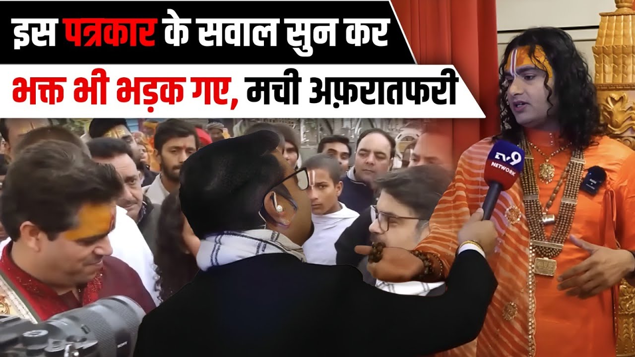 इस पत्रकार के सवाल सुन कर भक्त भी भड़क गए, मची अफ़रातफरी | श्री अनिरुद्धाचार्य जी महाराज