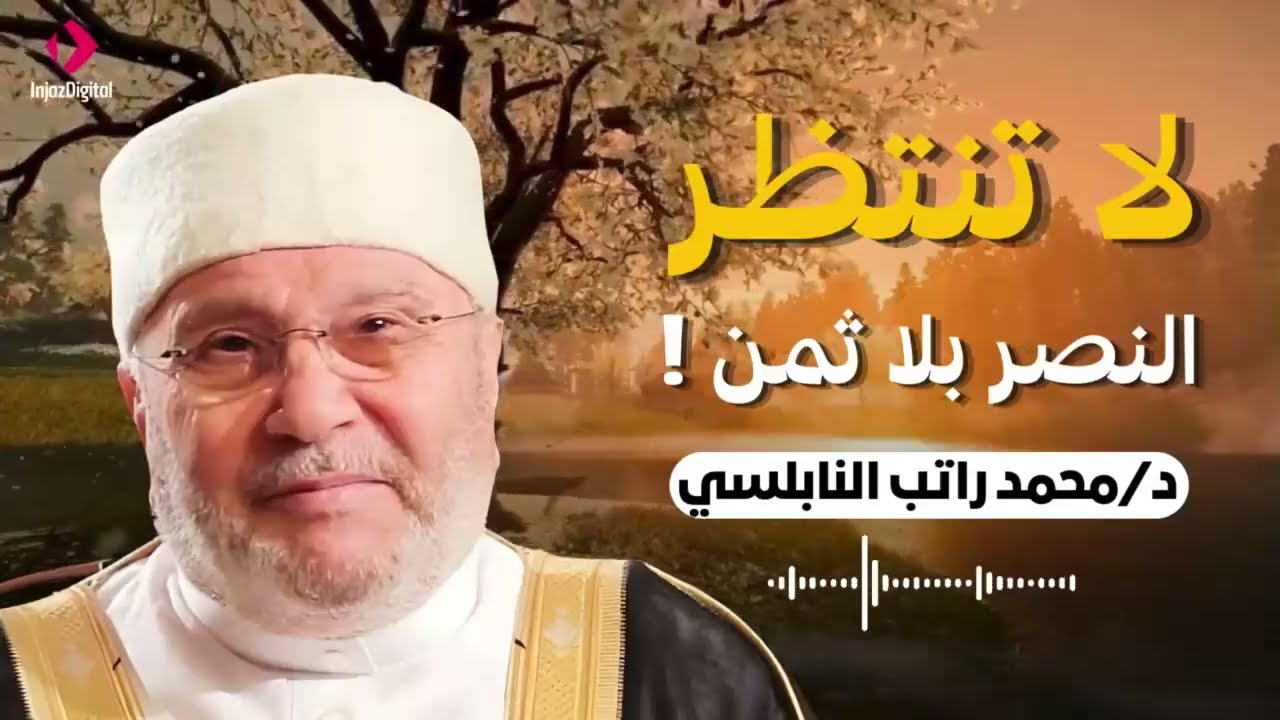 النصر له ثمن إن لم يُدفع لن نناله.... درس هاااام .... للدكتور محمد راتب النابلسي