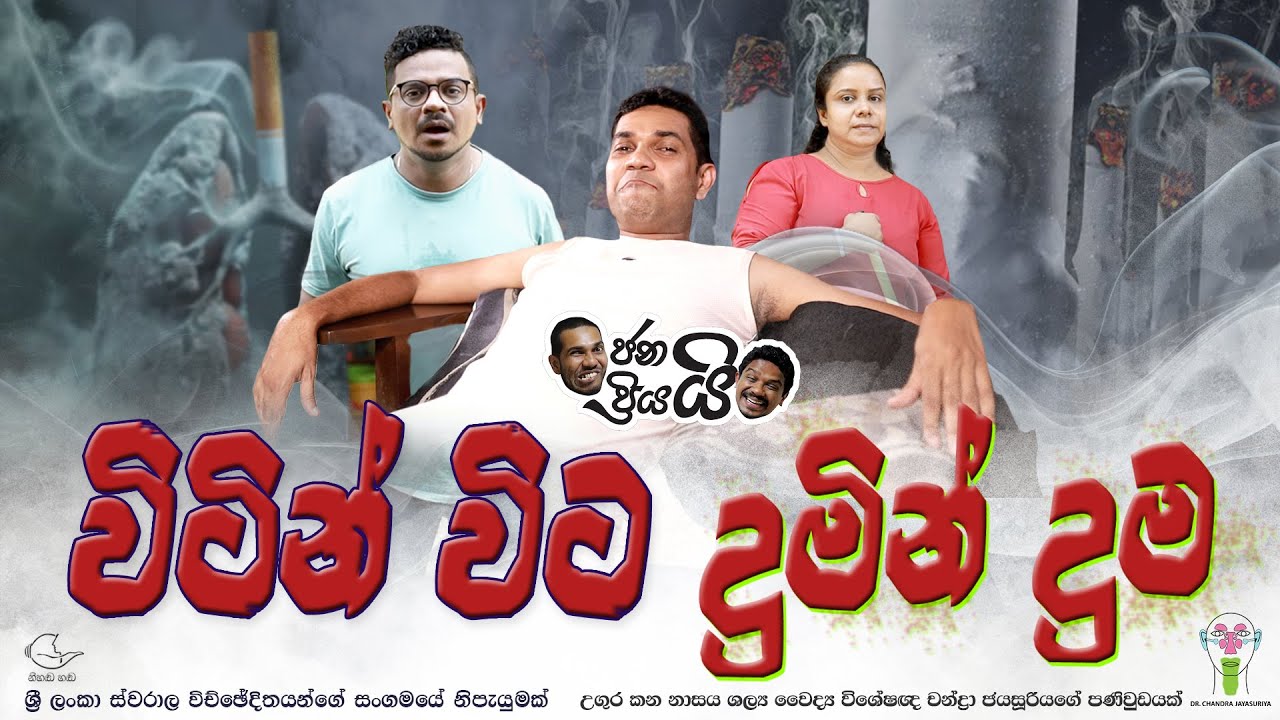 Janai Priyai ජනයි ප්‍රියයි | Witin Wita Dumin Duma - විටින් විට දුමින් දුම | Dr. Chandra Jayasuriya
