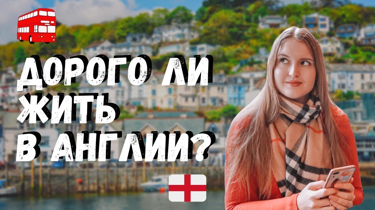 СКОЛЬКО нужно денег, чтобы жить в ВЕЛИКОБРИТАНИИ. Стоимость жизни в Эдинбурге и Лондоне