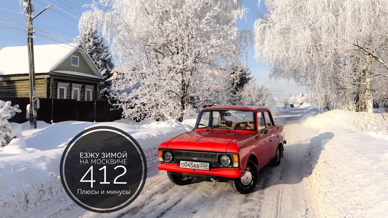 Москвич 412 езжу зимой каждый день