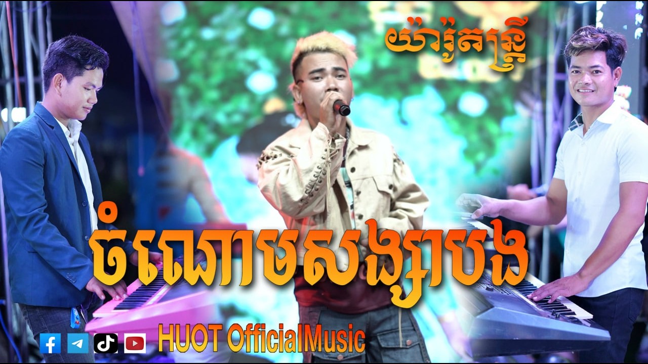 ចំណោមសង្សារបង  ពិរោះៗ យ៉ារ៉ូតន្ត្រី   #HUOTofficialMusic